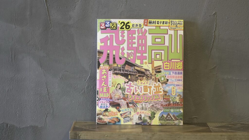 るるぶ飛騨高山・白川郷'26最新版に掲載されました!! | 米と肉